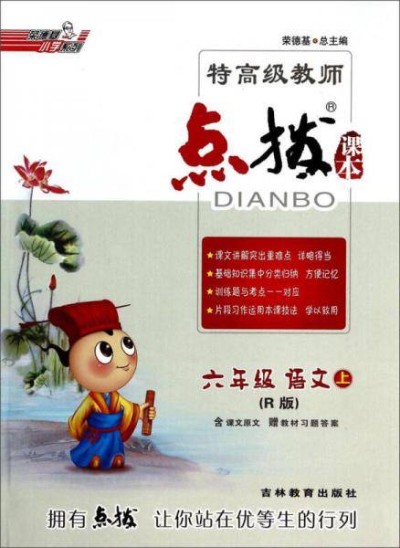荣德基小学系列·特高级教师点拨课本：六年级语文（上 R版）