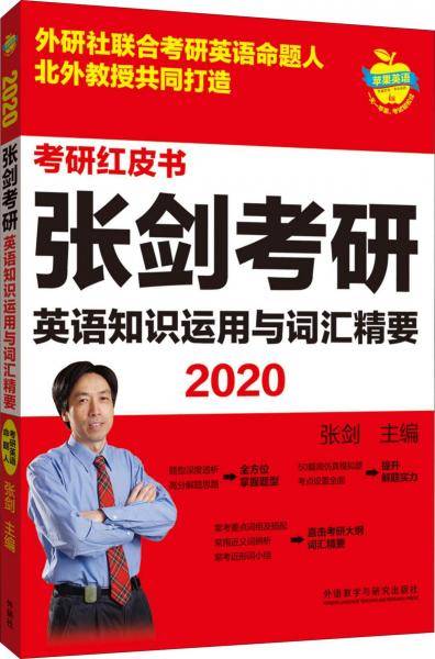 苹果英语考研红皮书:2020张剑考研英语知识运用与词汇精要