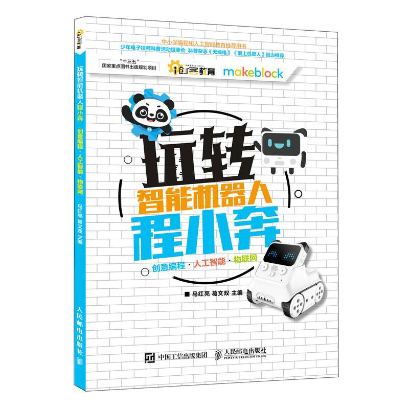 玩转智能机器人程小奔