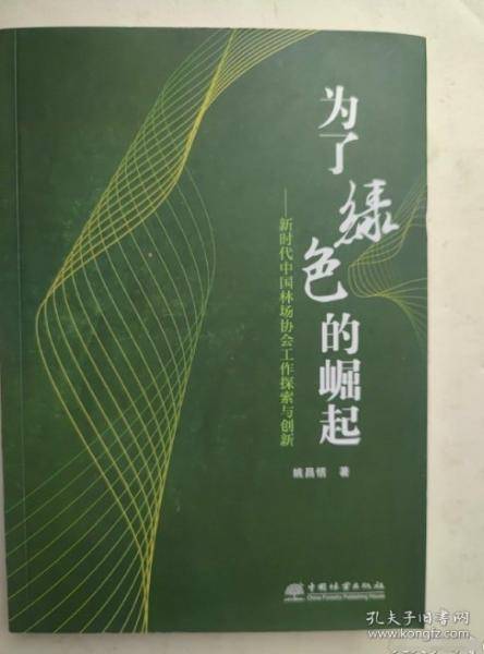 为了绿色的崛起 姚中国林业出版社9787521917130