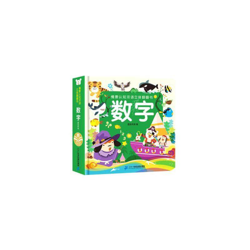 情景认知双语立体翻翻书 数字