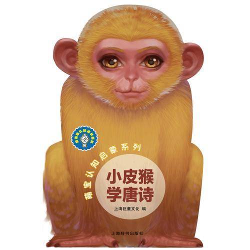 辞海版认知成长百科・萌宝认知启蒙系列：小皮猴学唐诗