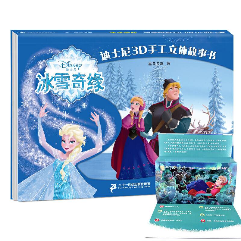 迪士尼3D手工立体故事书-冰雪奇缘