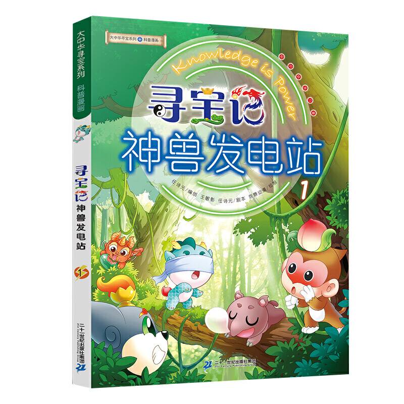 大中华寻宝系列 寻宝记 神兽发电站1