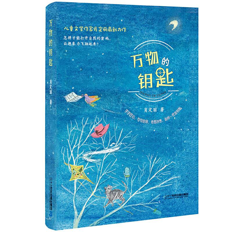 万物的钥匙 精装版