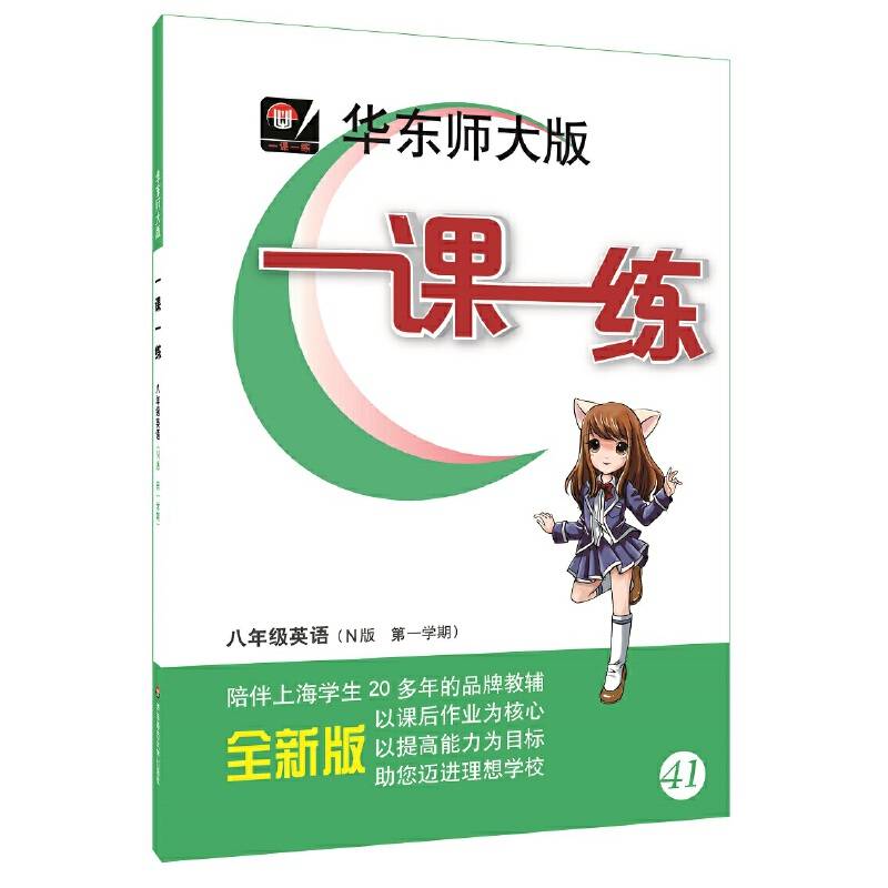 2018年适用一课一练・八年级英语
