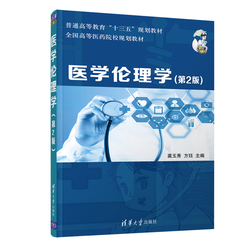 医学伦理学(第2版)