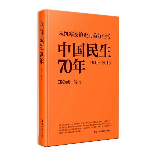 中国民生70年（1949―2019，从饥寒交迫走向美好生活）