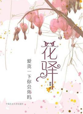 花驿-爱我一下你会死吗