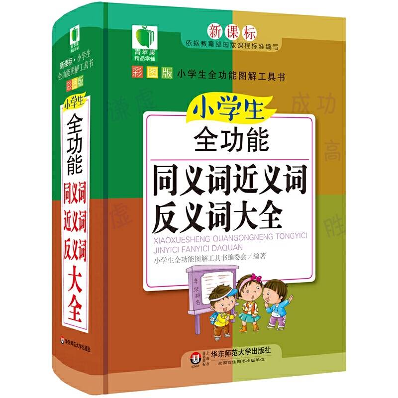 青苹果精品学辅4期・小学生全功能同义词近义词反义词大全