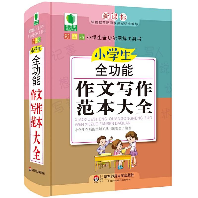 小学生全功能作文写作范本大全  青苹果精品学辅4期