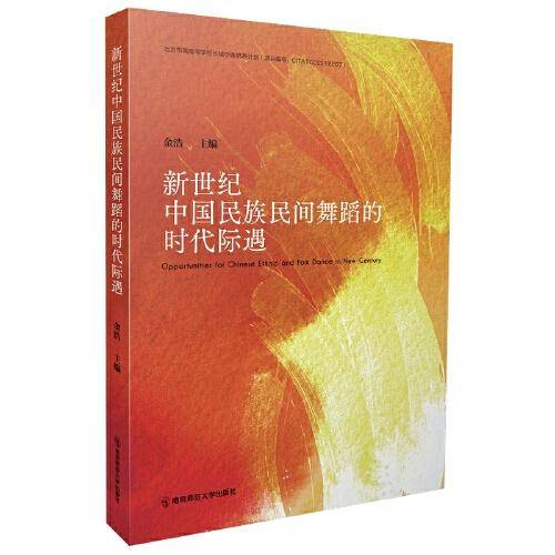 新世纪中国民族民间舞蹈的时代际遇