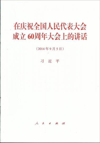 在庆祝全国人民代表大会成立60周年大会上的讲话