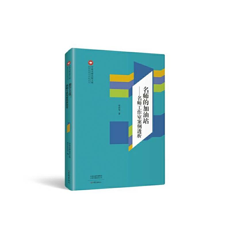 名师的加油站：名师工作室案例透析