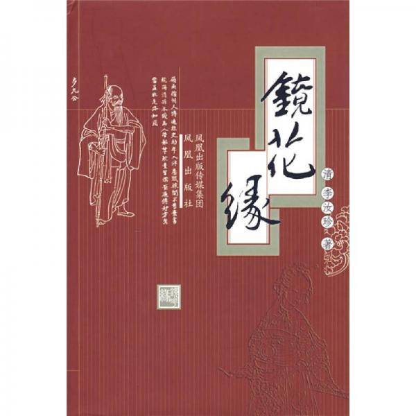 镜花缘