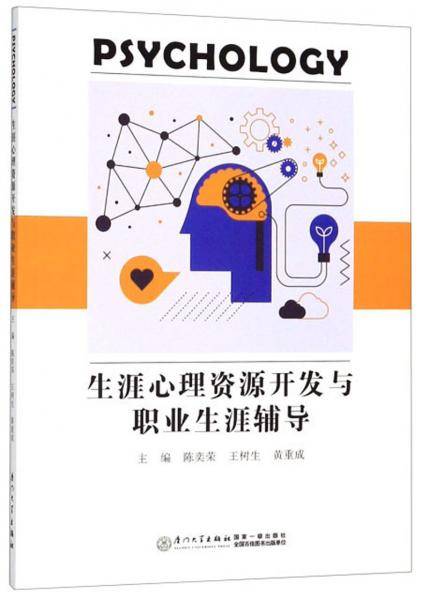 生涯心理资源开发与职业生涯辅导