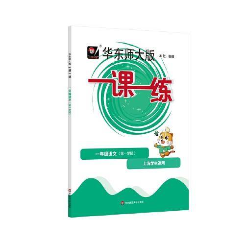 2022秋一课一练·一年级语文（第一学期）