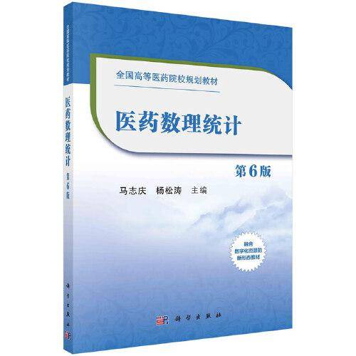 医药数理统计（第6版）