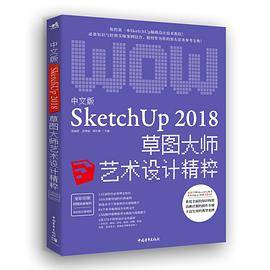中文版SketchUp 2018草图大师艺术设计精粹