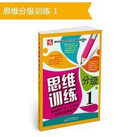 思维分级训练:1