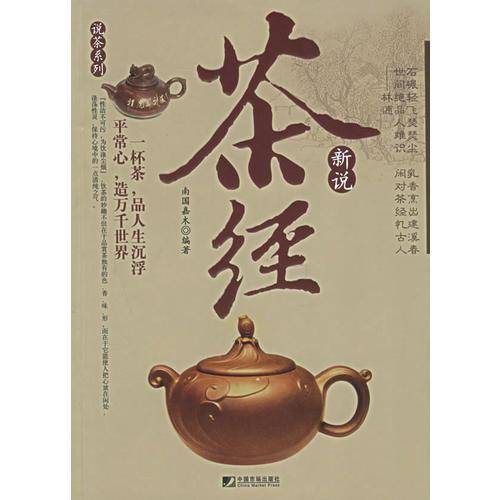 茶经新说