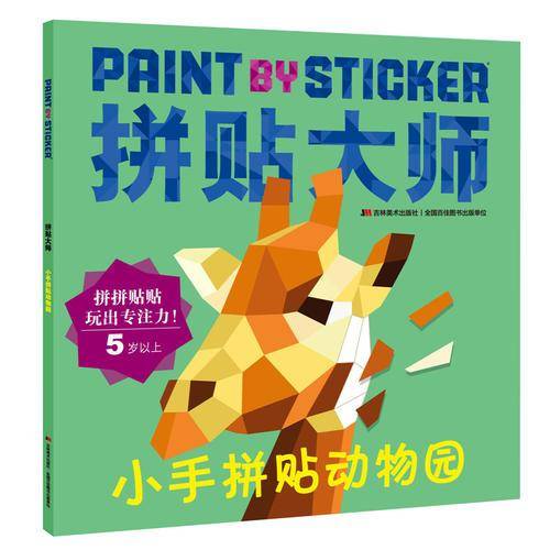 小手拼贴动物园/拼贴大师