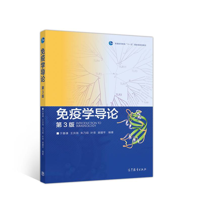 免疫学导论（第3版）