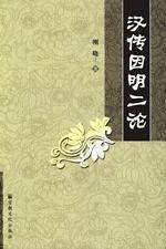 汉传因明二论