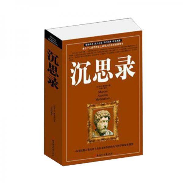 沉思录