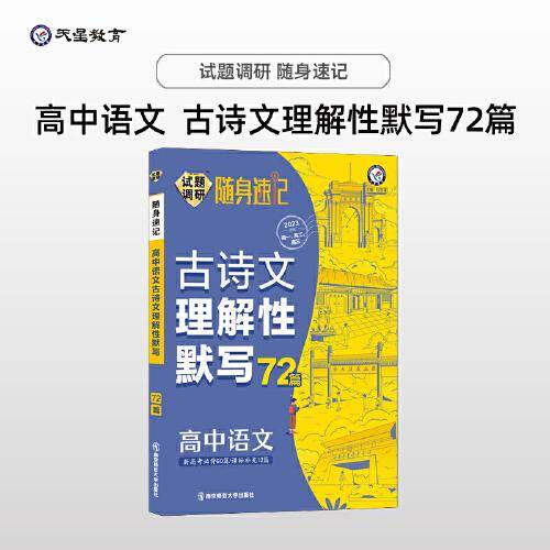 试题调研随身速记 高中语文古诗文理解性默写72篇 高中高考口袋书复习备考常用知识点归纳汇总高一高二高三通用 2023版天星教育