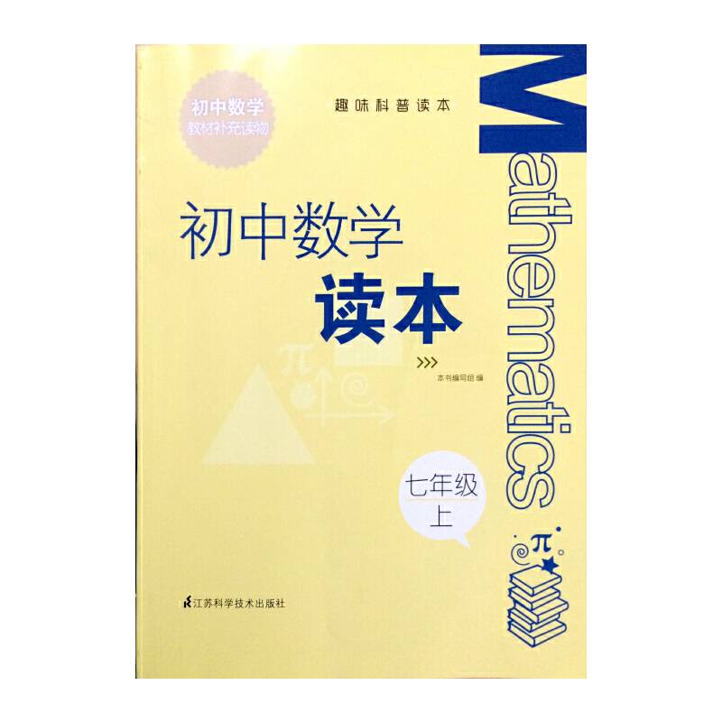 趣味科普读本初中数学读本七年级上