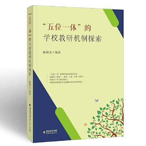 “五位一体”的学校教研机制探索