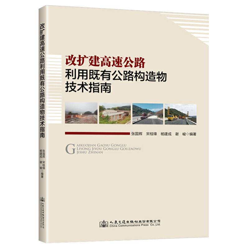 改扩建高速公路利用既有公路构造物技术指南