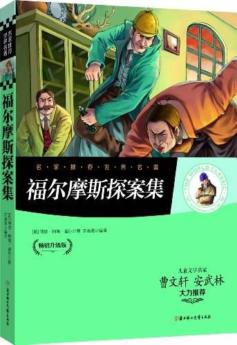 名家推荐世界名著：福尔摩斯探案集