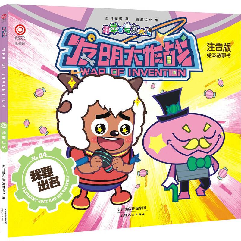我要出名/喜羊羊与灰太狼发明大作战