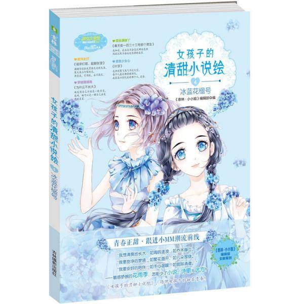 小小姐--女孩子的清甜小说绘 4 冰蓝花楹号（升级版）（赠清甜滋味・生活记录手册）