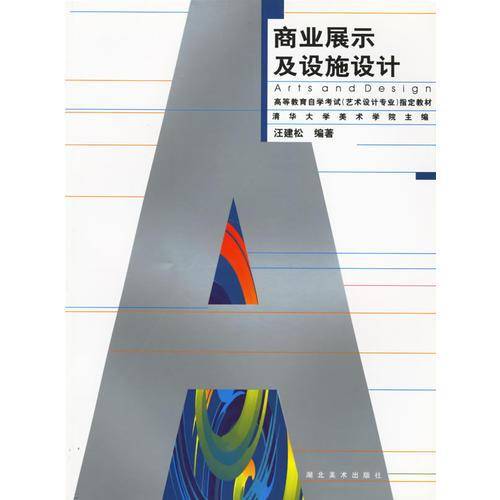商业展示及设施设计