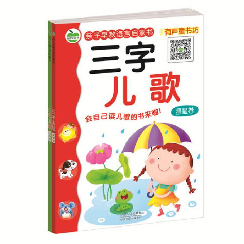 晨风童书 亲子早教语言启蒙书 三字儿歌