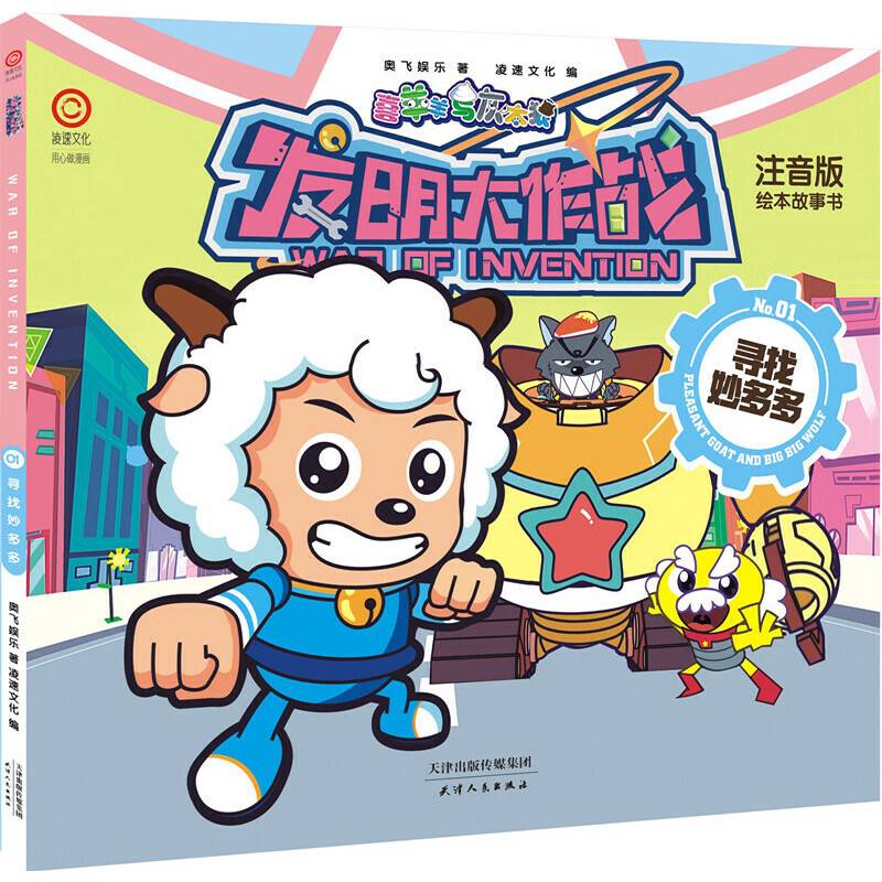 喜羊羊与灰太狼发明大作战No.1：寻找妙多多（注音版 绘本故事书）