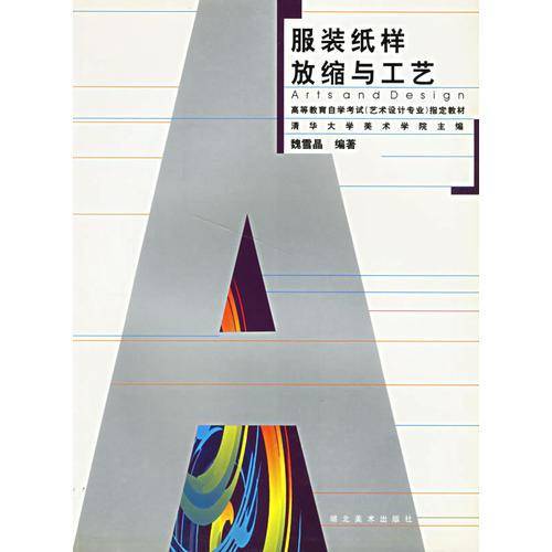 服装纸样放缩与工艺