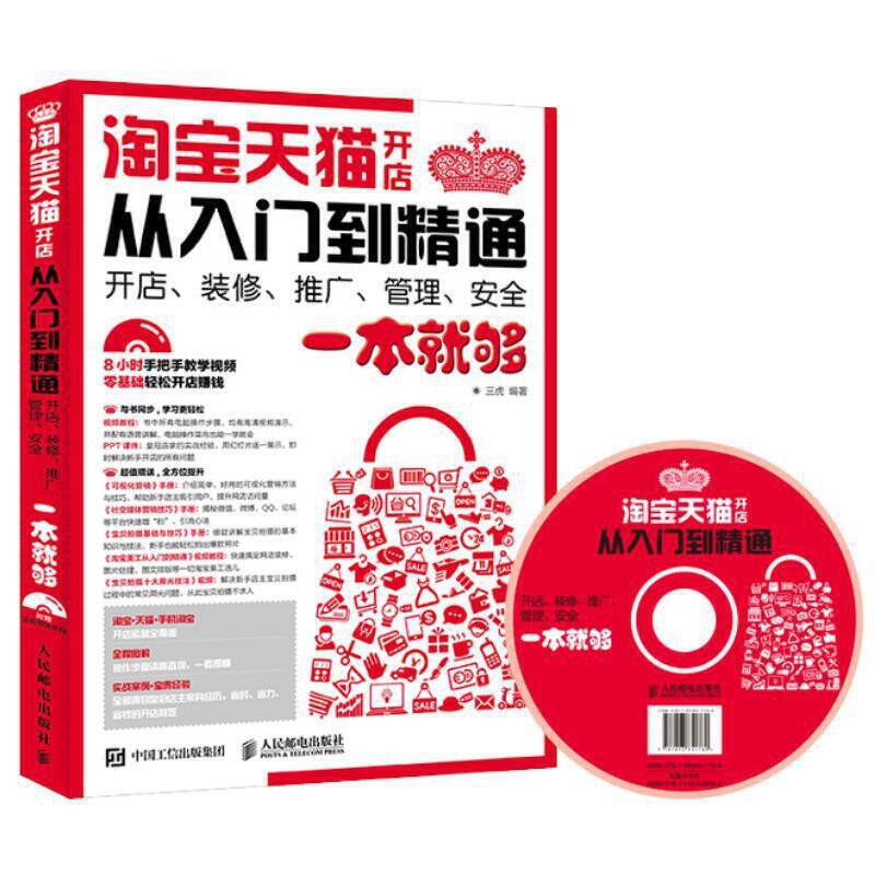 淘宝天猫开店从入门到精通 开店、装修、推广、管理、安全一本就够