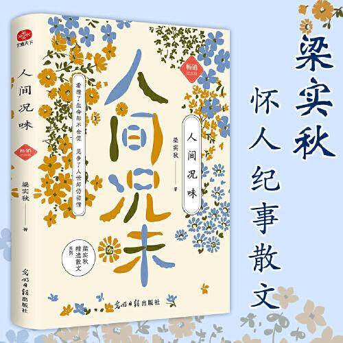 人间况味 梁实秋纪念版：看清了生命却不仓促，见多了人世却仍动情 怀人纪事散文精选