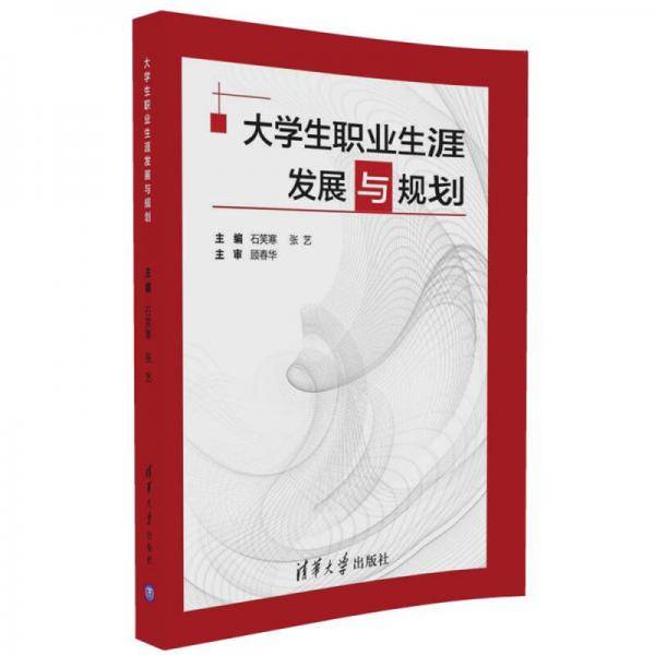 大学生职业生涯发展与规划