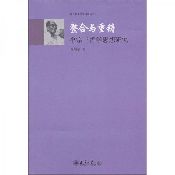 整合与重铸