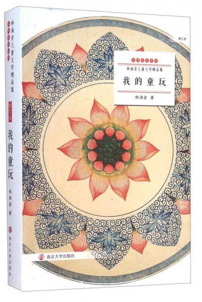 林海音儿童文学精品集：我的童玩（散文卷）