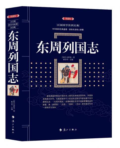 东周列国志(典藏版)/百部国学传世经典