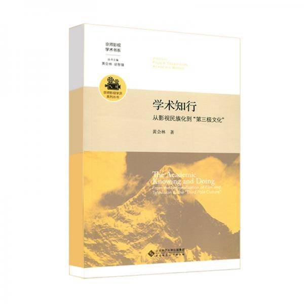 学术知行：从影视民族化到“第三极文化”