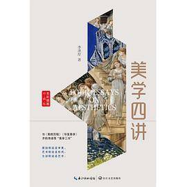 美学四讲