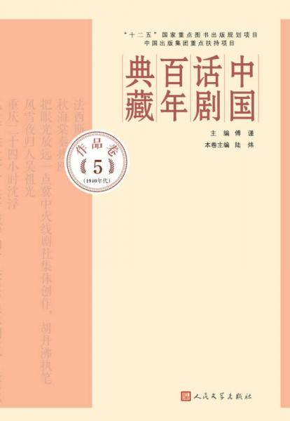 中国话剧百年典藏·作品卷五（1940年代）