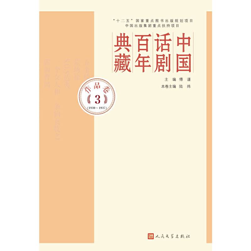 中国话剧百年典藏·作品卷三